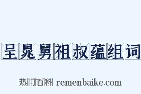 呈晁舅祖叔蕴组词是什么意思的图片